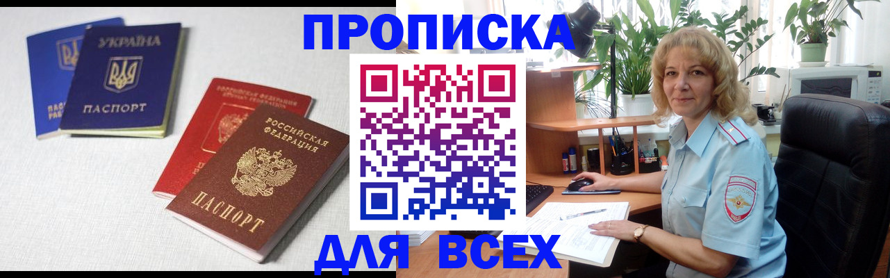 прописка законно в Фокино