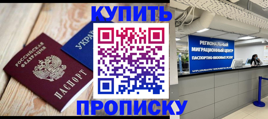 временная прописка в Фокино